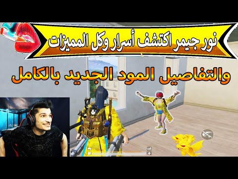 نور جيمر اكتشف أسرار وكل المميزات والتفاصيل المود الجديد بالكامل ببجي موبايل