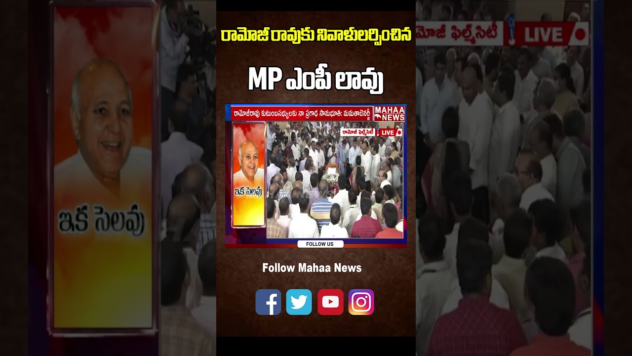 రామోజీ రావుకు నివాళులర్పించిన MP లావు | MP Lavu Sri krishnadevarayulu   Condolence To Ramoji Rao