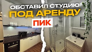 КАК СДАТЬ В АРЕНДУ СТУДИЮ ПО ЦЕНЕ ЕВРО-2 // Меблировка квартиры ПИК и подбор арендатора за 30 дней