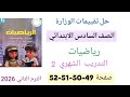حل صفحة 49 50 51 52 من كتاب تقييمات الوزارة رياضيات للصف السادس الابتدائي ترم تاني التدريب الشهري 2 