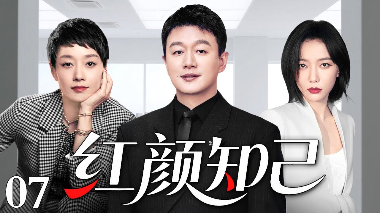 【2026出色电视剧】红颜知己 07 | 一面是情人的致命吸引，一边是发妻的挽留不舍，绝望与秘密交织才惊觉自己卷入两段婚姻的毁灭漩涡（佟大为/王珞丹/马伊琍）