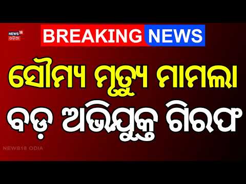 ସୌମ୍ୟ ମୃତ୍ୟୁ ମାମଲାରେ...ACF Somya Case: Key Suspect Arrested | Paralakhemundi | Crime | Odia News