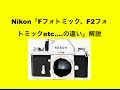 Nikon「Fフォトミック、F2フォトミック..........違い」解説