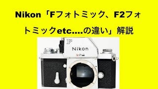 Nikon「Fフォトミック、F2フォトミック..........違い」解説