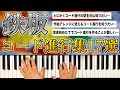【コード進行紹介】困った時に絶対使える！鉄板コード進行集17選！