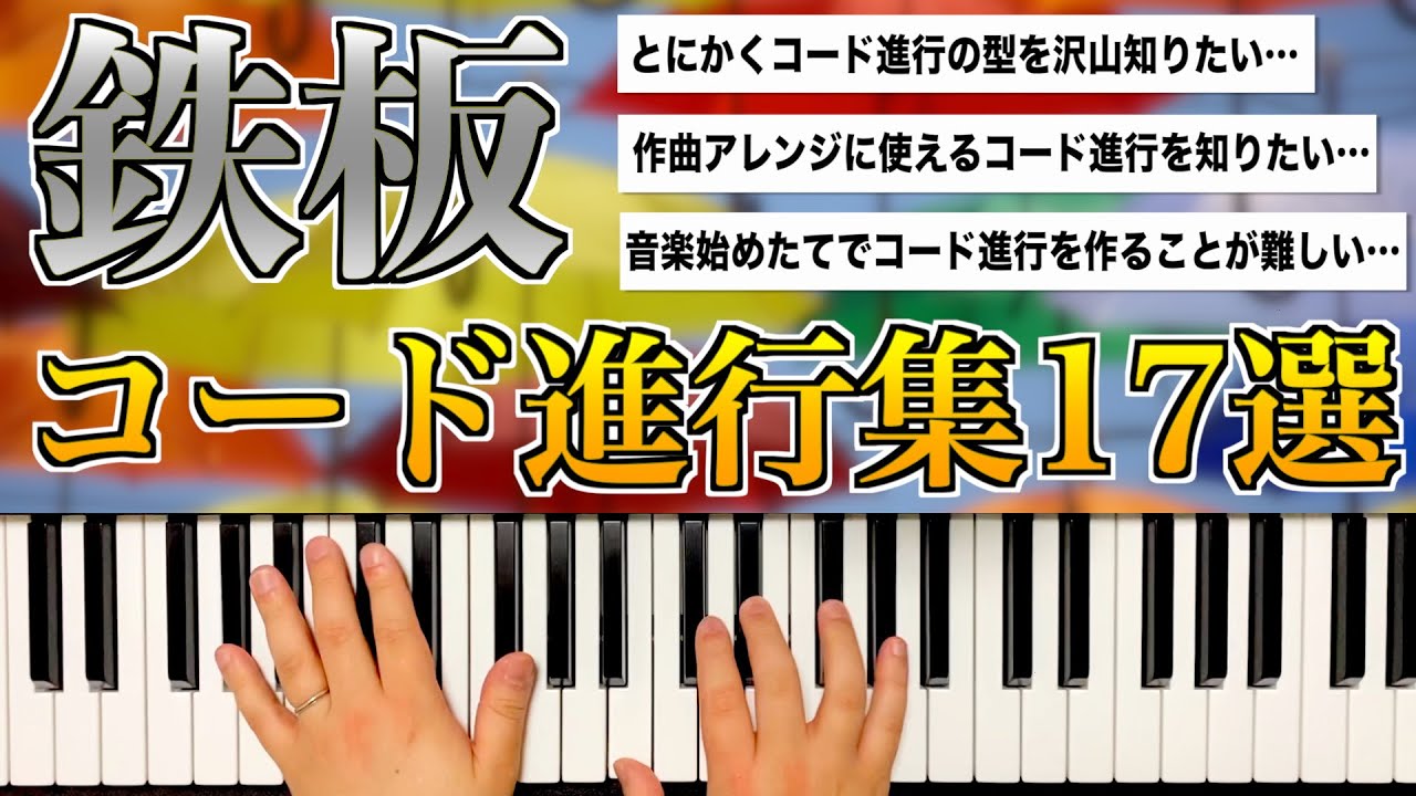 コード進行紹介 困った時に絶対使える 鉄板コード進行集17選 Youtube