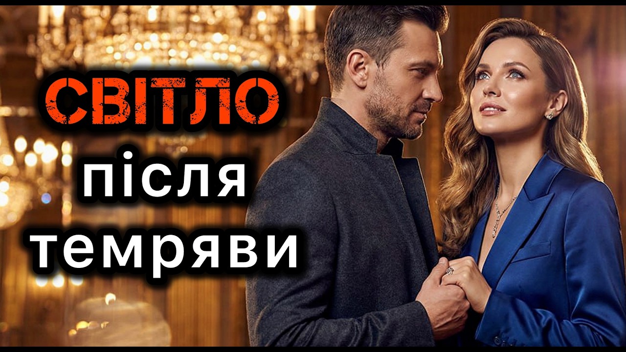 Світло після темряви. Життєві історії.