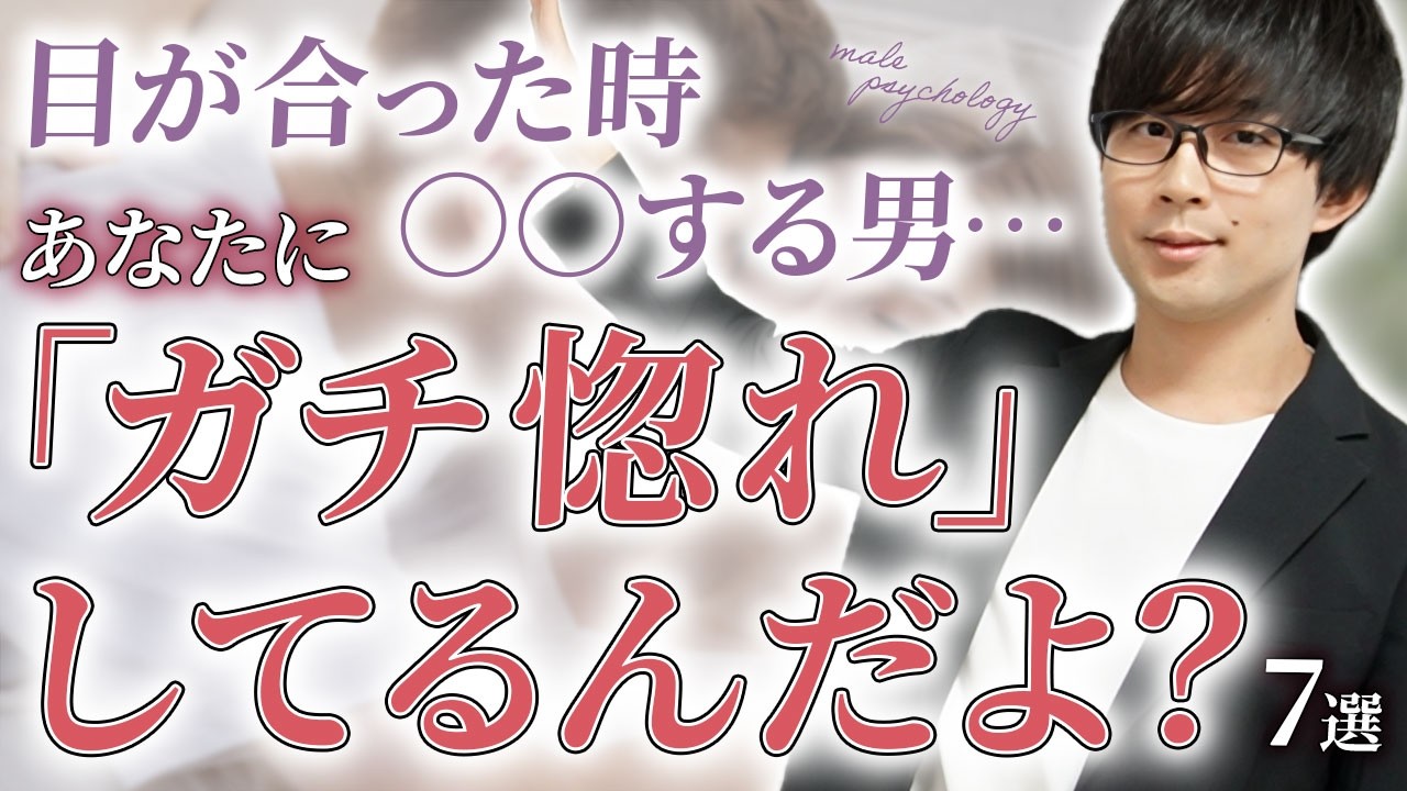男はガチ惚れしてる女性にしかこの反応は見せません！７選！【脈ありサイン】