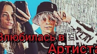 влюбилась в артиста 🎤 12 серия