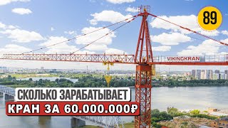 Сколько зарабатывает башенный кран стоимостью 60 000 000 рублей |  Чё по Чём