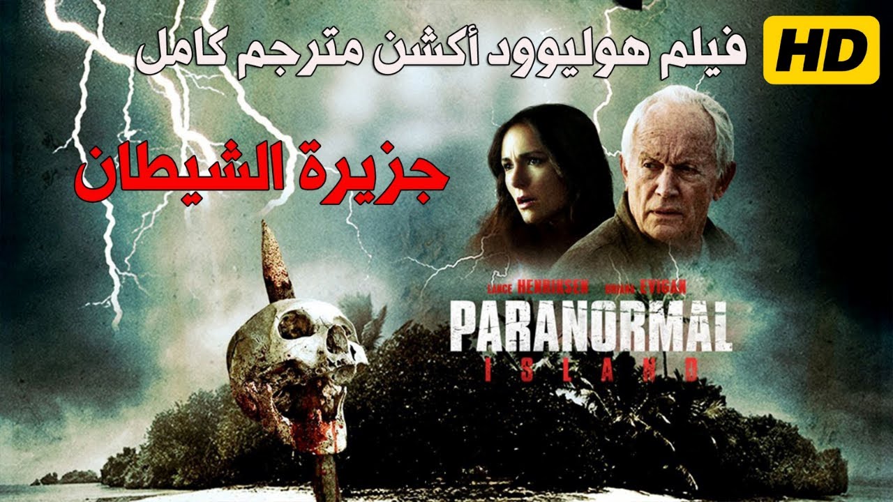 جزيرة الشيطان | فيلم اكشن ورعب مترجم كامل HD | أقوى أفلام الاكشن والرعب | فيلم هوليوود مترجم HD
