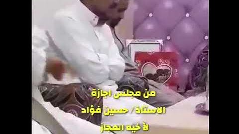 إجازة برواية حفص عن عاصم من المجيز العبد الفقير الي الله (حسين فؤاد )لأخيه المجاز الشيخ (عبد الناصر)