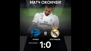 Алавес 1 - 0  Реал Мадрид