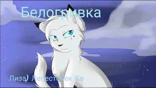 картинка: Коты Воители: Белогривка и Остролап- Ошибка