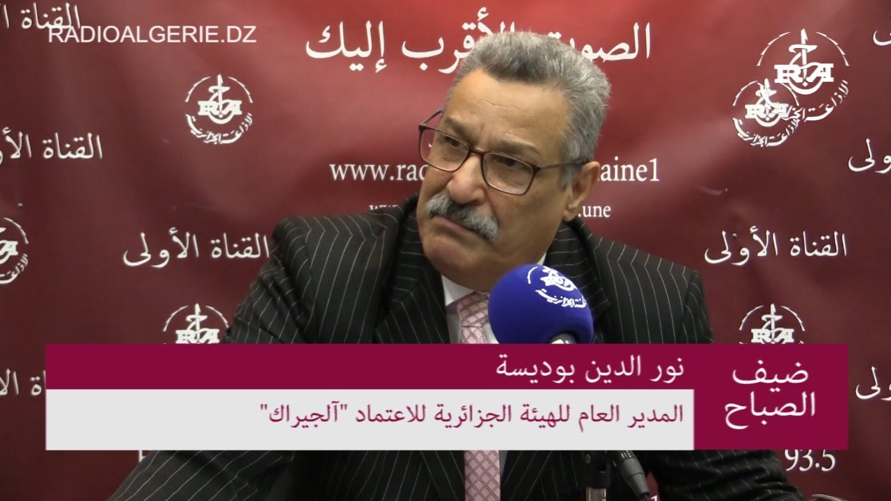 نور الدين بوديسة المدير العام للهيئة الجزائرية للاعتماد  آلجيراك