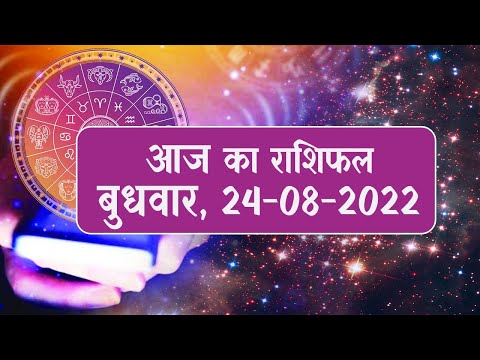 Daily Rashifal 24 August, Wednesday: Aries से Pisces राशि के लिए कैसा होगा आज का दिन