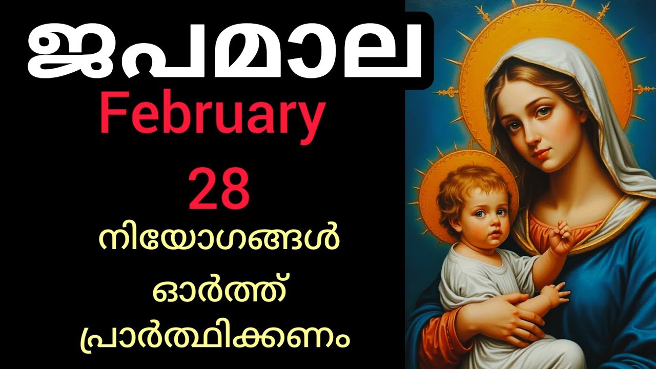 Japamala ജപമാല February 28 Saturday Joyful Mysteries സന്തോഷത്തിന്റെ ദിവ്യ രഹസ്യങ്ങൾ #Japamala #rosar