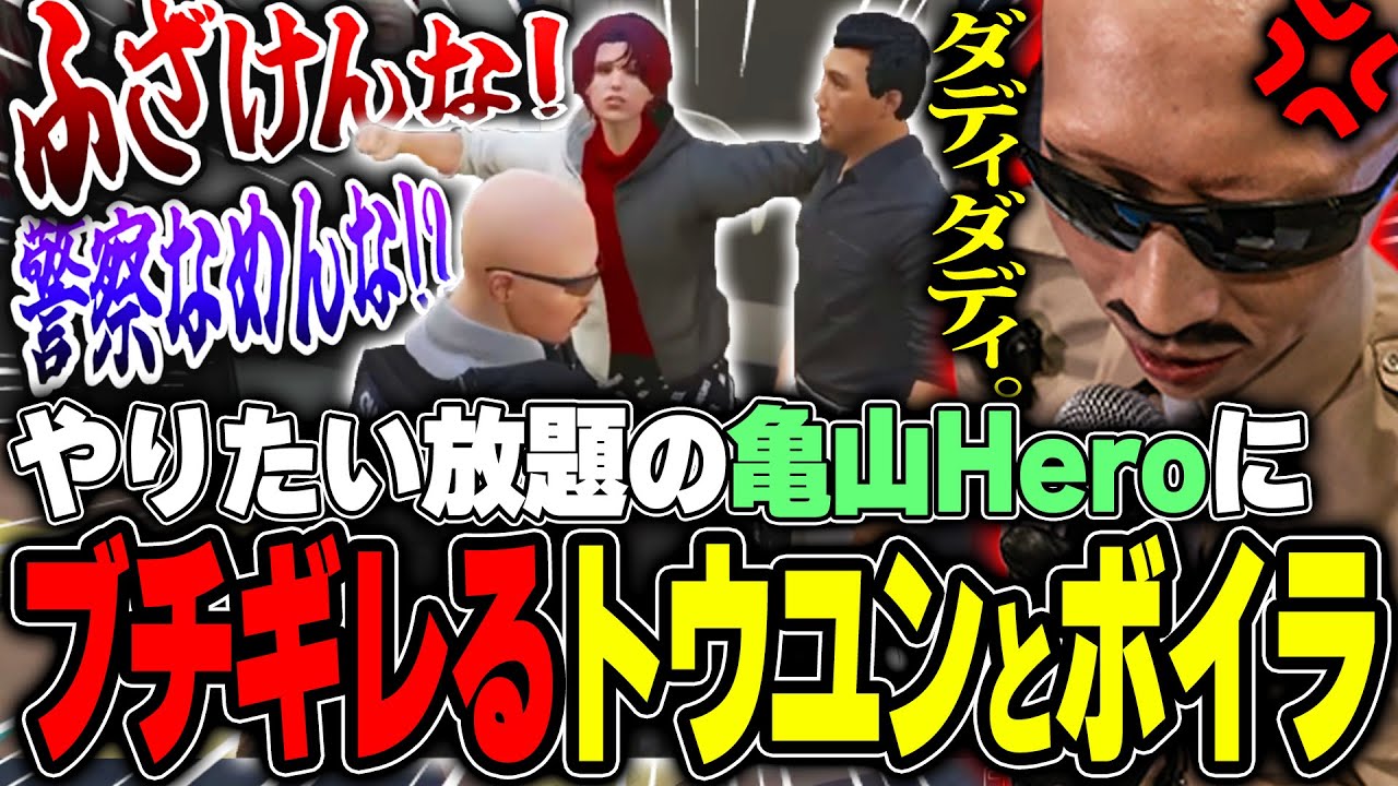 【#ストグラ】謝罪ダディダディ！？全味方を敵に回した亀山Heroにブチギレるトウユンとボイラ【ボイラ/ストグラ切り抜き】