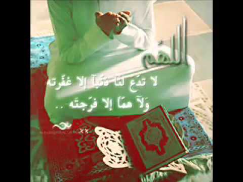 اللهم لاتدع لنا ذنب الا غفرته ولا مريضا الا شفيته ولا هما الا فرجته دعاء جميل 