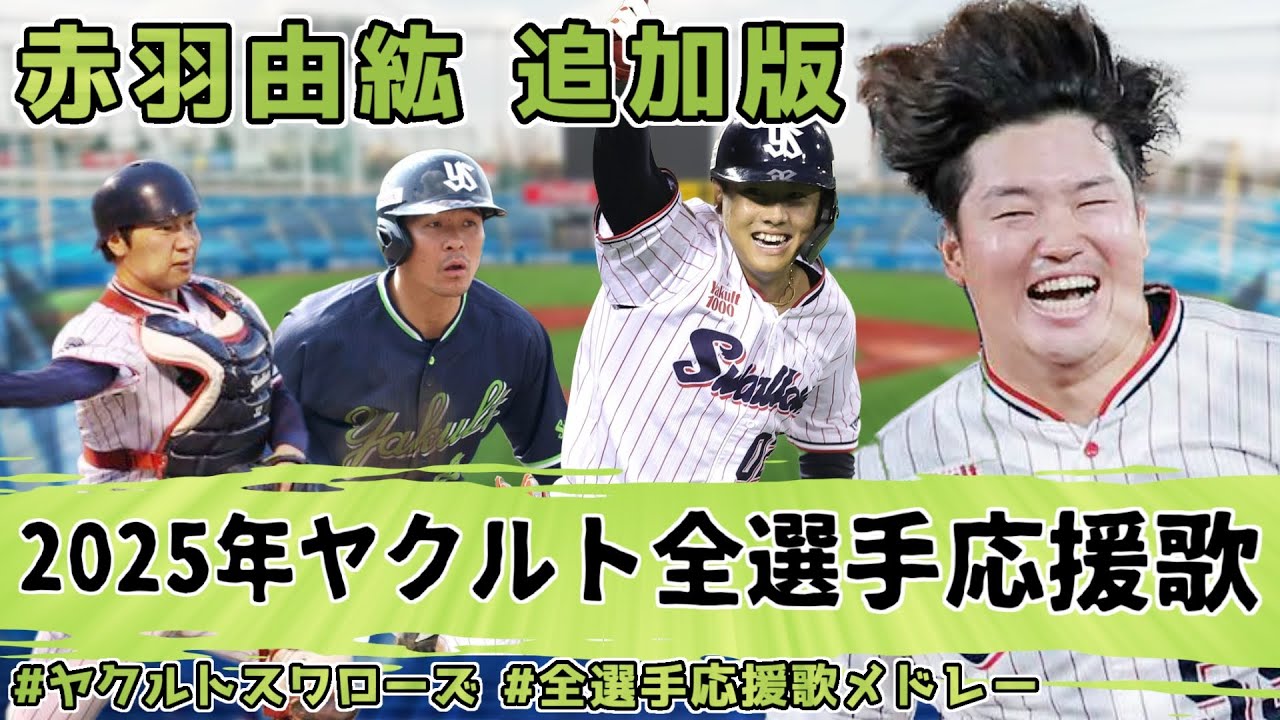 更新・最新版あり】【赤羽由紘追加版】2025年東京ヤクルトスワローズ全