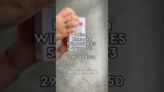 Артикул Вайлдберриз 574228318 Озон: 2995608250 #обзорывб #обзор #wildberries #вайлдбериз #товары