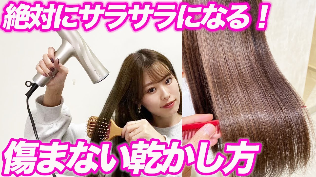 【完全版】髪を傷めない最強の乾かし方!ダメージ毛もサラサラに♪ YouTube