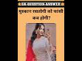 मुस्कान रस्तोगी को फांसी कब होगी? || gk question || #shorts
