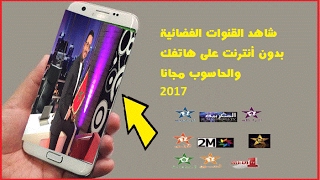 شاهد القنوات الفضائية بدون أنترنت على هاتفك الأندرويد والحاسوب مجانا 2017