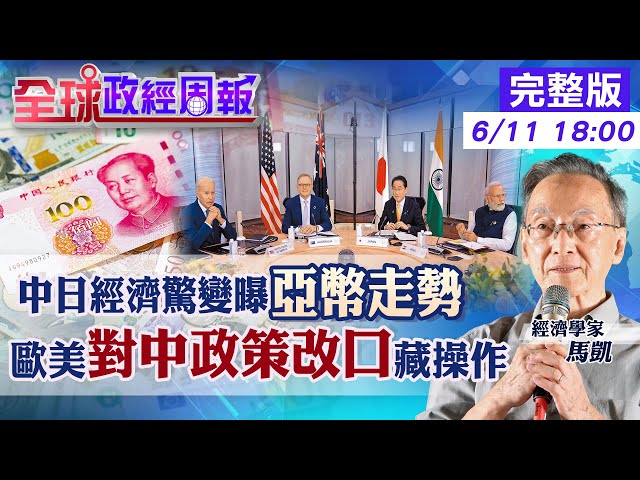 【全球政經周報】人民幣.日圓跌至半年新低!經濟有狀況? 日本晶片新禁令!對中國衝擊比美國管制要大? 歐盟.G7對中政策改口?脫鉤變去風險化!背後操作是?20230611 @CtiFinance