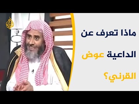 تعرف على الداعية السعودي عوض القرني