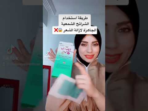 طريقة استخدام الشرائح الشمعية الجاهزة