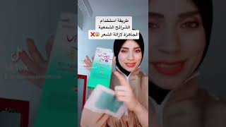 طريقة استخدام الشرائح الشمعية الجاهزة ✅🔥