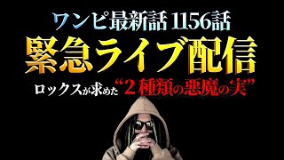 【🔴緊急ライブ】神回であり超重要回でもあった1156話をガッツリ深掘り！！【ワンピース ネタバレ】【ワンピース 1156話】