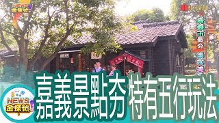 【News金探號】嘉義市最夯 美食美景全攻略【361集】