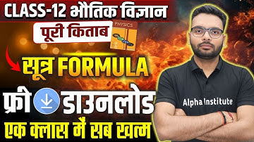 Class 12 Physics Complete Book Important formula | Physics All Sutra | Pdf Download | Up Board 2026
