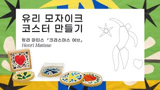 유리 모자이크 코스터 제작 과정｜앙리마티스 「크리스마스 이브」