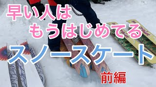 【スノースケート 前編】春はスノスケがおもしろいPeacemaker SnowSkate  ピースメーカー 2021/04