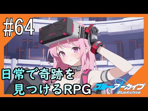 #64【ブルアカ】再び透き通るような学園生活をお届け！【つみき荘】