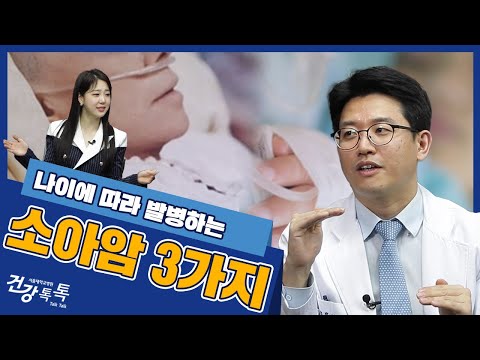 나이별 발병할 수 있는 소아암과 의심 증상은?  #건강톡톡 EP.236