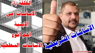 الاساسات ودورها في المباني _فوائد القواعد الشريطية🤔@ALHARRAS-Inshaee