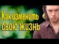 Как изменить свою жизнь быстро? | Мои изменения и советы