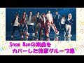 【Snow Man】スノ曲をカバーした後輩グループ集【KML/グラド/ブラビ他】