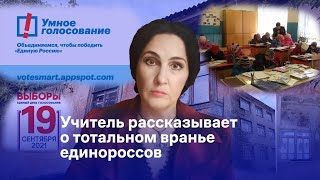 Учитель о тотальном вранье единороссов