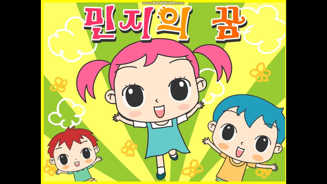 세이 하이 키즈 민지의 꿈 플래시 게임