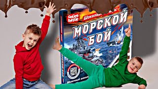 ШОКОЛАДНЫЙ МОРСКОЙ БОЙ : кто БОЛЬШЕ СБИЛ - тот БОЛЬШЕ СЪЕЛ // KiFill boys 13+