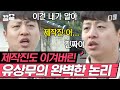 유상무를 논객으로 만든 이것ㅋㅋ 제작진 말문 막히게 한 완벽한 논리 함 들어보실라우? | 렛츠고시간탐험대