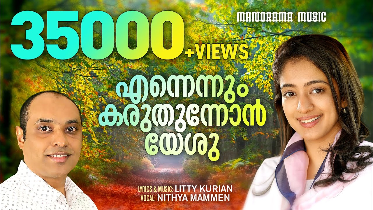 Ennennum Karuthunnon Yeshu | Nithya Mammen | Pr. Litty Kurian | Malayalam Christian Devotional Songs
