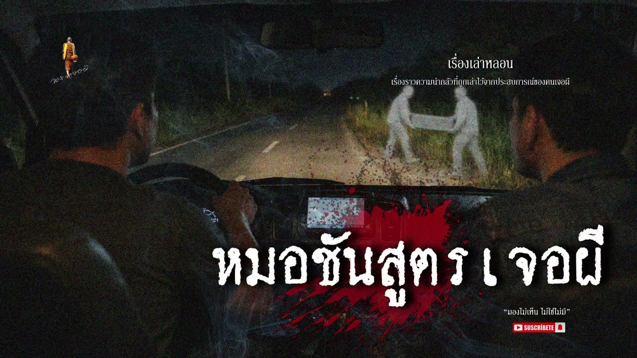 ผีที่วัดเทวราช