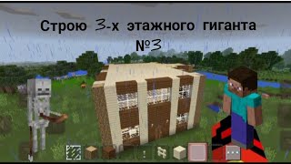 Строю 3-х этажного гиганта №3|Minecraft