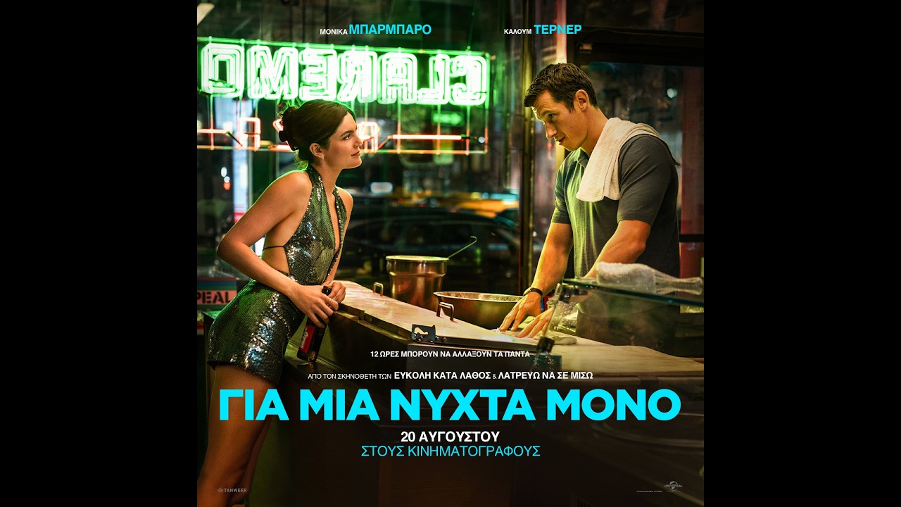 ΓΙΑ ΜΙΑ ΝΥΧΤΑ ΜΟΝΟ (One Night Only) – teaser (greek subs) – Video